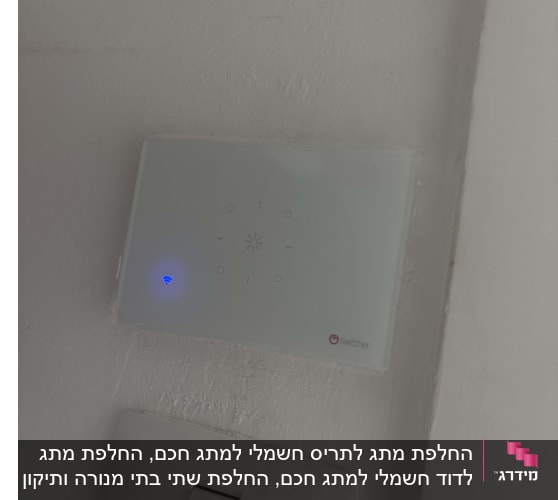 מתג חכם על קיר עם תאורה כחולה